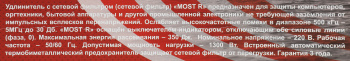 Сетевой фильтр Most R