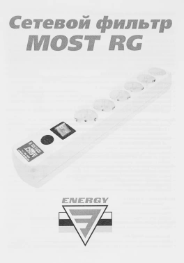 Сетевой фильтр Most RG