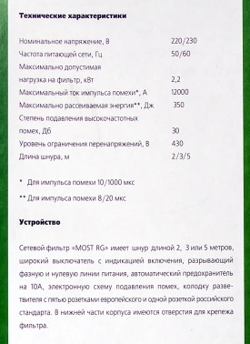 Сетевой фильтр Most RG