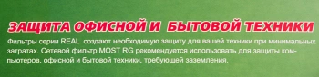 Сетевой фильтр Most RG