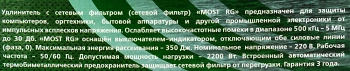 Сетевой фильтр Most RG