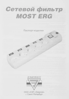 Сетевой фильтр Most ERG