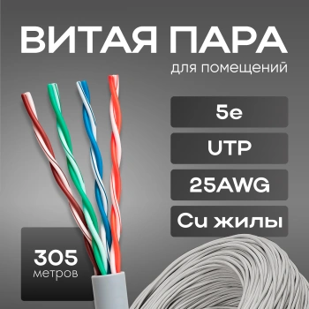 Кабель сетевой UTP 4 пары cat.5E solid 0.48мм Cu 305м