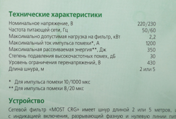 Сетевой фильтр Most CRG