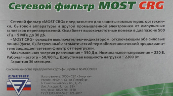 Сетевой фильтр Most CRG