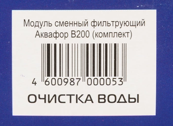 Комплект картриджей Аквафор B200