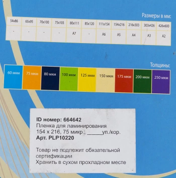 Пленка для ламинирования Office Kit 75мкм A5 (100шт) глянцевая 154x216мм  PLP10220