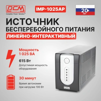 Источник бесперебойного питания Powercom Imperial IMP-1025AP