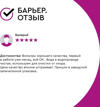 Картридж Барьер Стандарт