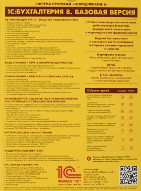 ПО 1С Бухгалтерия 8. Базовая версия (4601546041661)