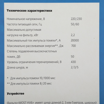 Сетевой фильтр Most HV6