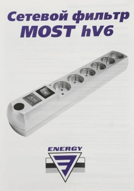 Сетевой фильтр Most HV6