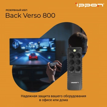 Источник бесперебойного питания Ippon Back Verso 800
