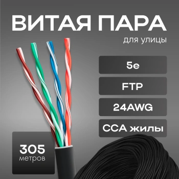 Кабель сетевой FTP 4 пары cat.5E solid 0.51мм CCA 305м черный outdoor