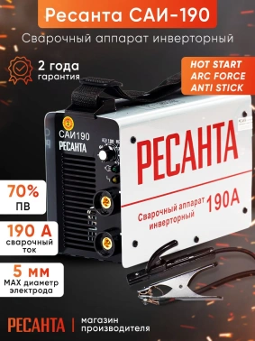 Сварочный аппарат Ресанта САИ-190