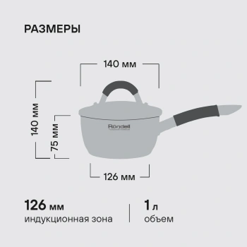 Ковш Rondell Flamme RDS-027