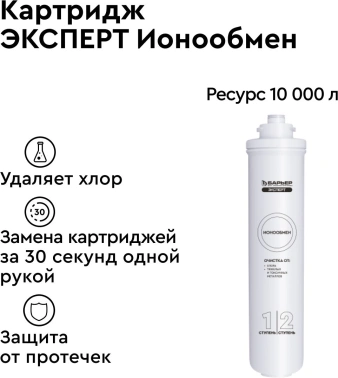 Картридж Барьер ЭКСПЕРТ ИоноОбмен