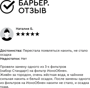 Картридж Барьер ЭКСПЕРТ ИоноОбмен