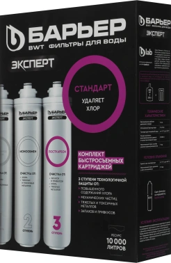Комплект картриджей Барьер ЭКСПЕРТ Стандарт