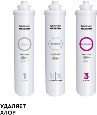 Комплект картриджей Барьер ЭКСПЕРТ Стандарт
