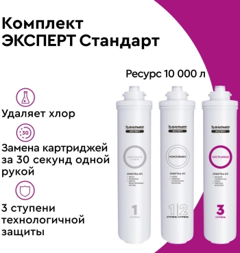 Комплект картриджей Барьер ЭКСПЕРТ Стандарт