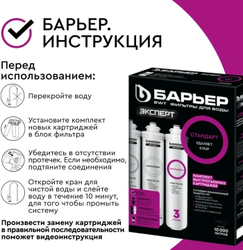 Комплект картриджей Барьер ЭКСПЕРТ Стандарт