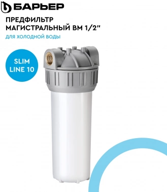 Водоочиститель Барьер  BM 1/2