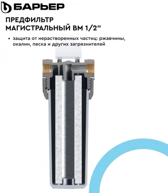 Водоочиститель Барьер  BM 1/2