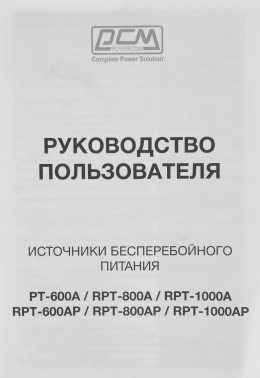 Источник бесперебойного питания Powercom Raptor RPT-800AP