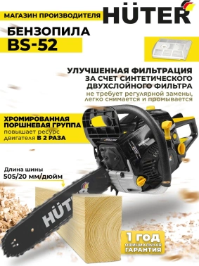 Бензопила Huter  BS-52