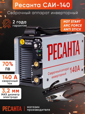 Сварочный аппарат Ресанта САИ-140