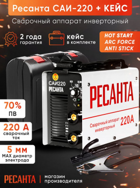 Сварочный аппарат Ресанта САИ-220