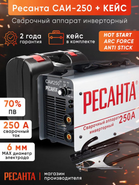 Сварочный аппарат Ресанта САИ-250