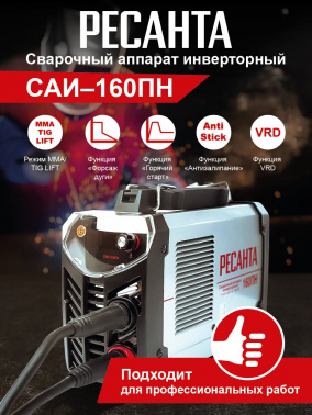 Сварочный аппарат Ресанта САИ-160ПН