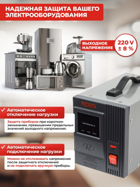 Стабилизатор напряжения Ресанта  АСН-1500/1-Ц