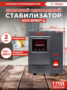 Стабилизатор напряжения Ресанта  АСН-2000/1-Ц