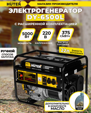 Генератор Huter DY6500L