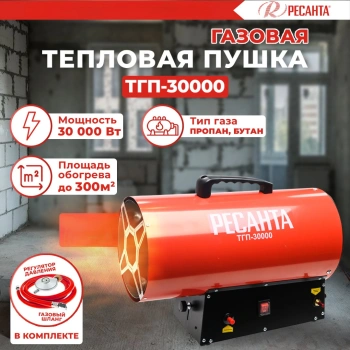 Тепловая пушка газовая Ресанта ТГП-30000
