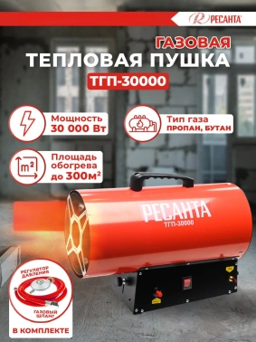 Тепловая пушка газовая Ресанта ТГП-30000