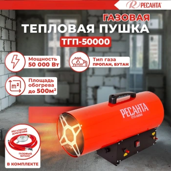 Тепловая пушка газовая Ресанта ТГП-50000