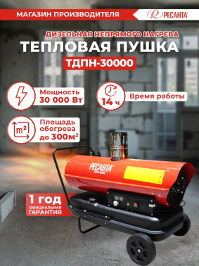 Тепловая пушка дизельная Ресанта ТДПН-30000