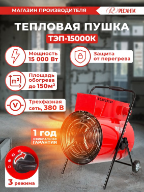 Тепловая пушка электрическая Ресанта ТЭП-15000К
