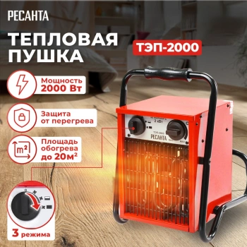 Тепловая пушка электрическая Ресанта ТЭП-2000