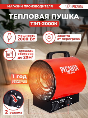 Тепловая пушка электрическая Ресанта ТЭП-2000К