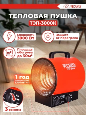 Тепловая пушка электрическая Ресанта ТЭП-3000К