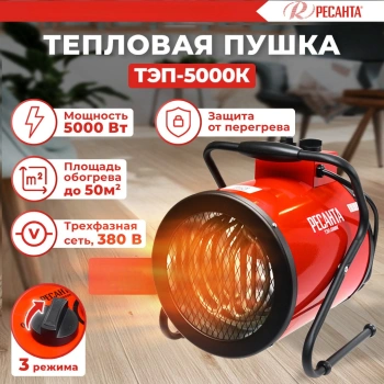 Тепловая пушка электрическая Ресанта ТЭП-5000К