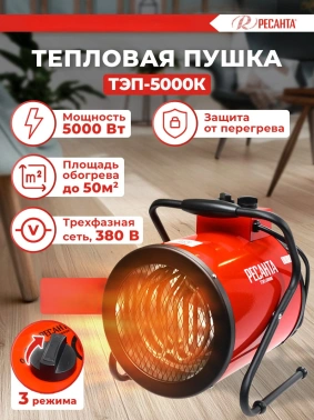 Тепловая пушка электрическая Ресанта ТЭП-5000К