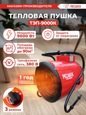 Тепловая пушка электрическая Ресанта ТЭП-9000К