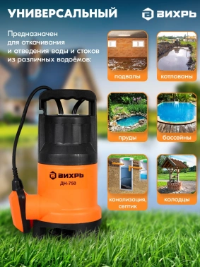 Насос дренажный Вихрь ДН-750