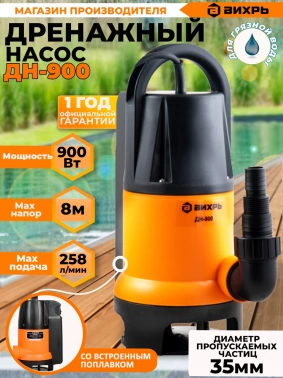 Насос дренажный Вихрь ДН-900